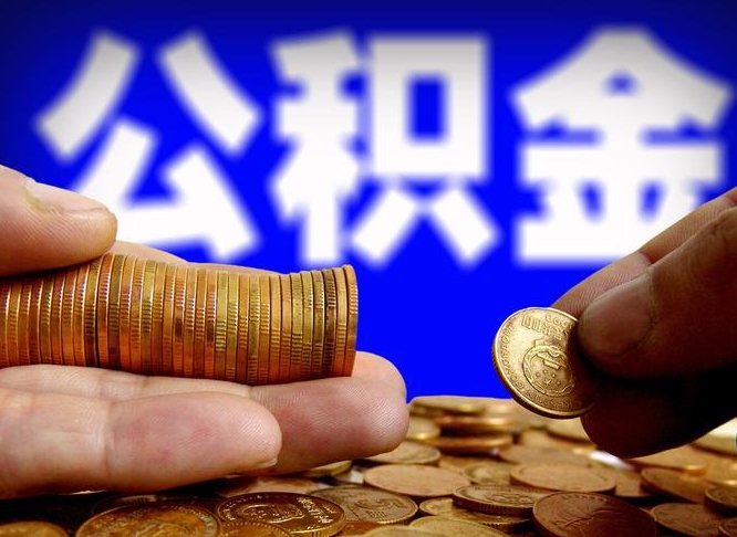 定州在职的公积金怎么取（在职公积金提取流程2021）